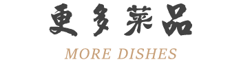更多菜品