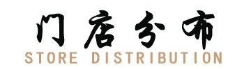门店