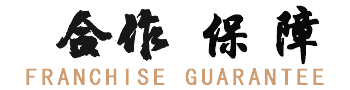 加盟保障
